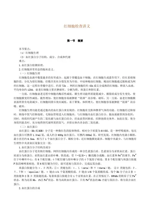 红细胞检查讲义医学检验职称考试必备.