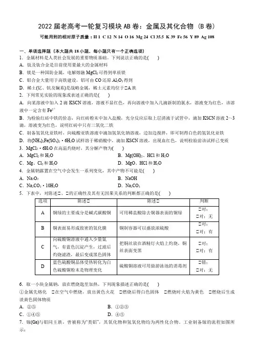 2022届高考一轮复习模块AB卷：金属及其化合物 (B卷)