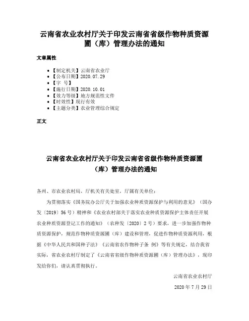 云南省农业农村厅关于印发云南省省级作物种质资源圃（库）管理办法的通知
