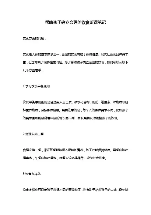 帮助孩子确立合理的饮食听课笔记