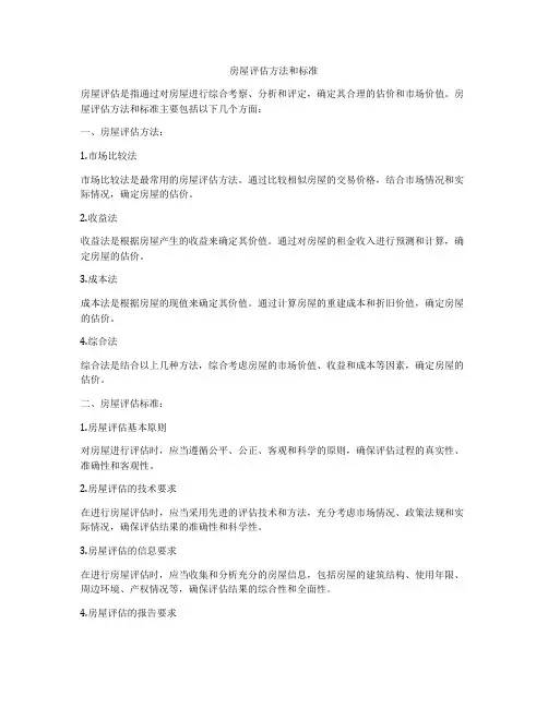 房屋评估方法和标准