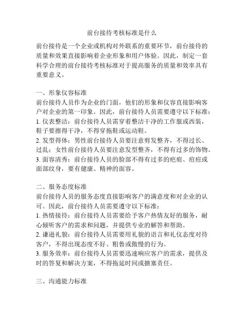 前台接待考核标准是什么