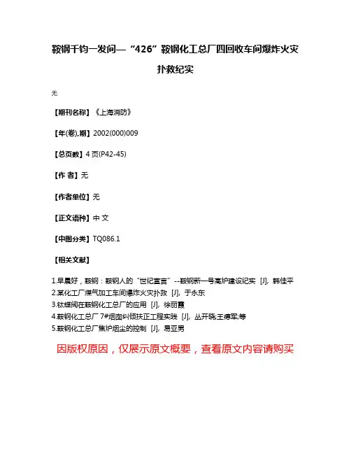 鞍钢千钧一发间—“4·26”鞍钢化工总厂四回收车间爆炸火灾扑救纪实