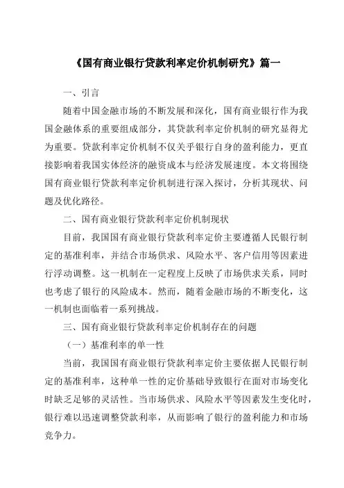 《国有商业银行贷款利率定价机制研究》范文