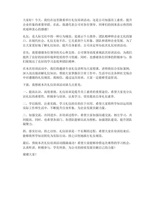 礼仪培训活动领导发言稿