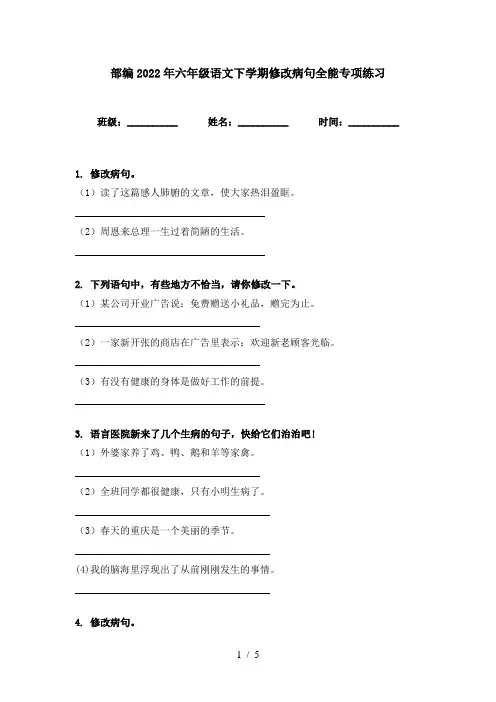 部编2022年六年级语文下学期修改病句全能专项练习
