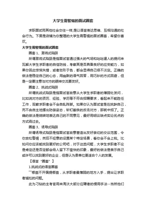 大学生需警惕的面试圈套