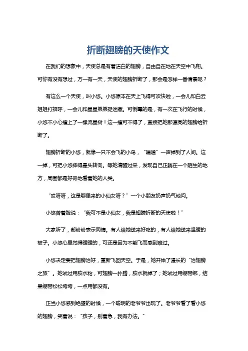折断翅膀的天使作文