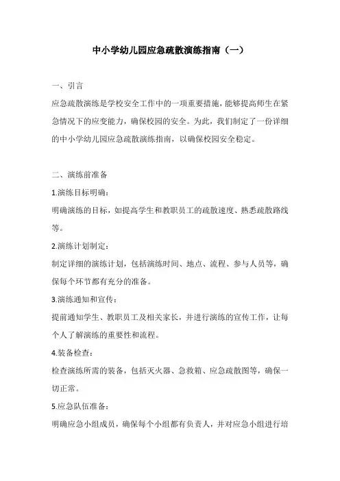 中小学幼儿园应急疏散演练指南3篇