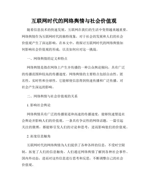 互联网时代的网络舆情与社会价值观
