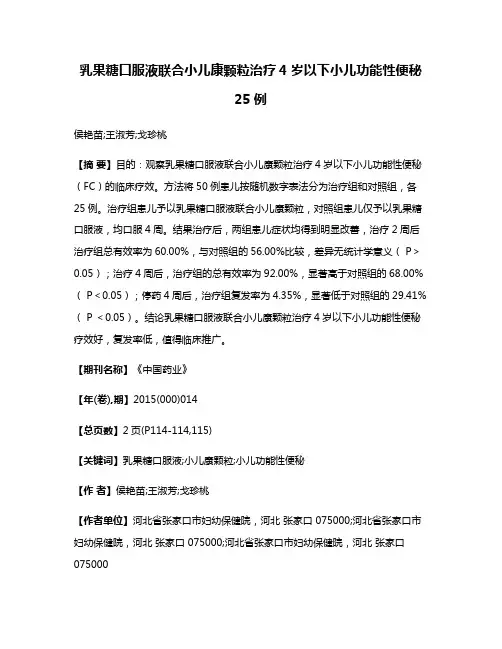 乳果糖口服液联合小儿康颗粒治疗4岁以下小儿功能性便秘25例
