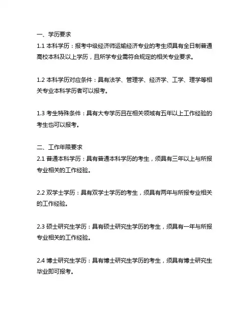 中级经济师运输经济专业报考条件