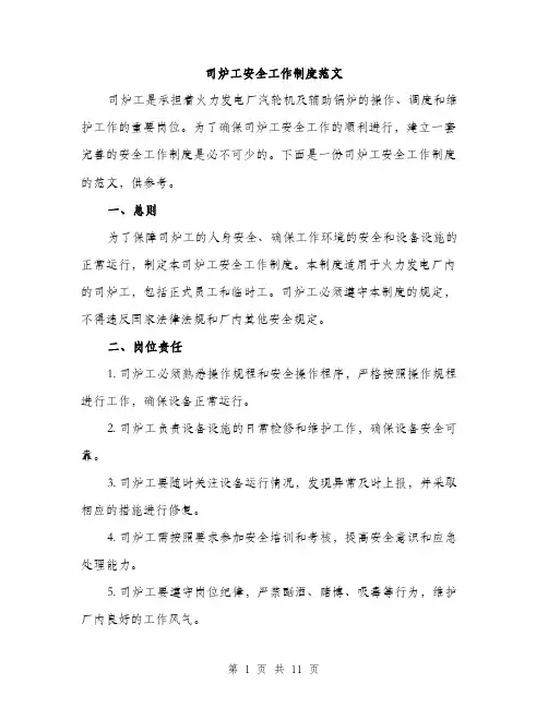 司炉工安全工作制度范文(三篇)