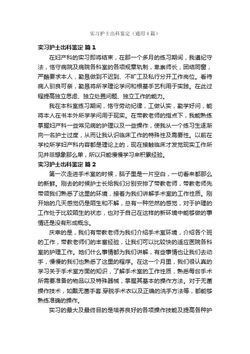 实习护士出科鉴定（通用4篇）