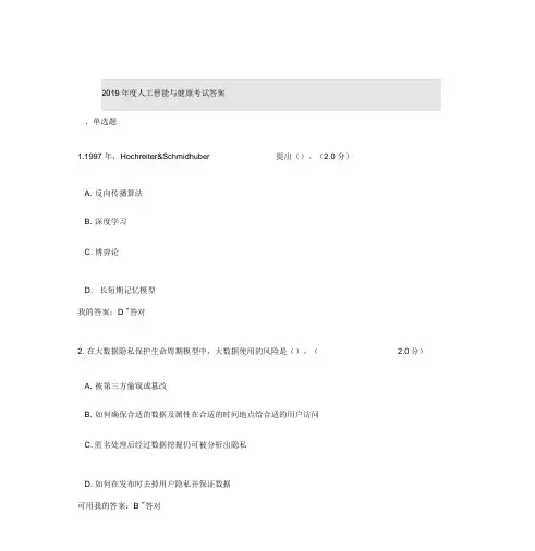 2019年人工智能与健康考试答案四套