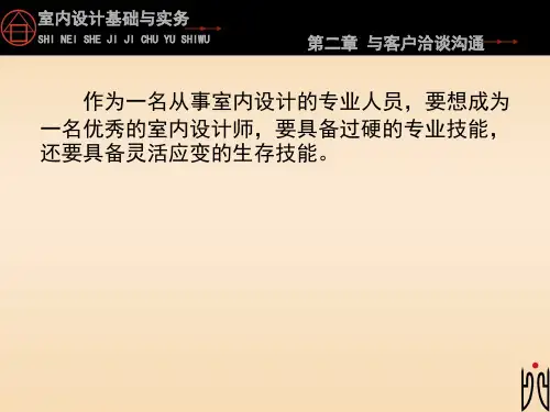 第二章与客户洽谈沟通