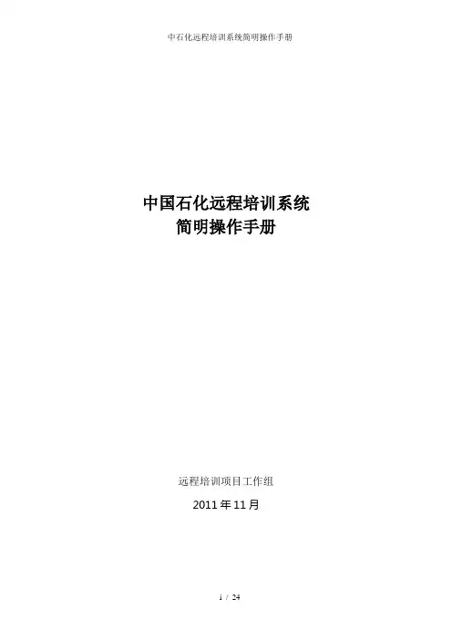 中石化远程培训系统简明操作手册