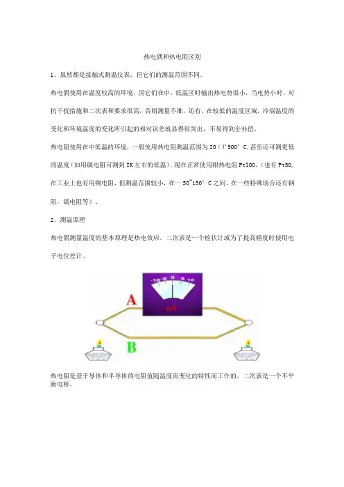 热电偶和热电阻区别