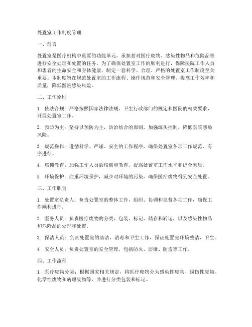 处置室工作制度管理