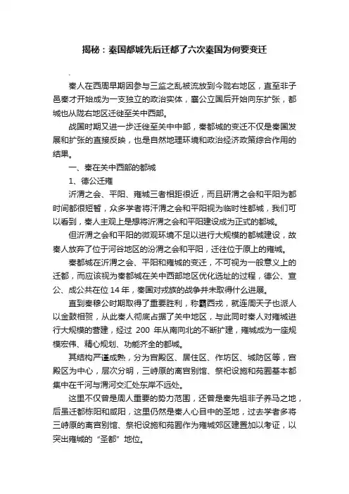揭秘：秦国都城先后迁都了六次秦国为何要变迁