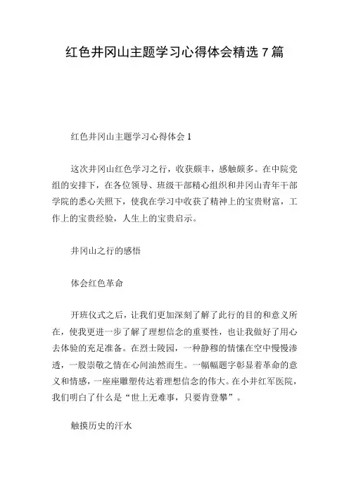红色井冈山主题学习心得体会精选7篇