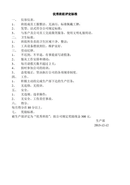 优秀班组评定标准