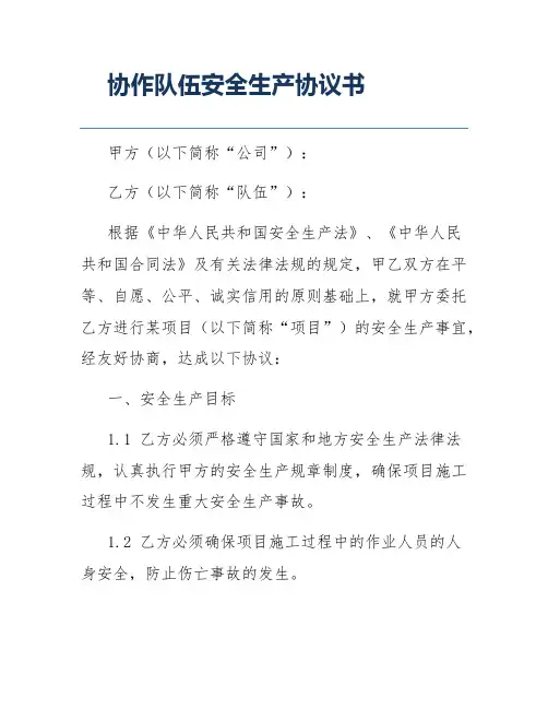 协作队伍安全生产协议书