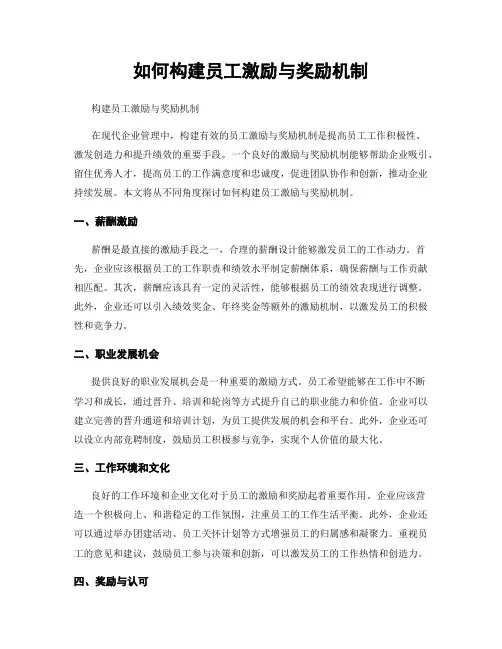 如何构建员工激励与奖励机制