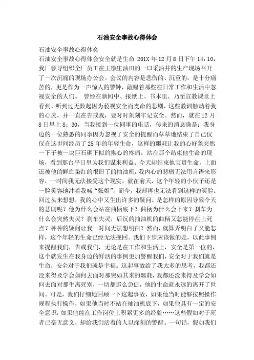 石油安全事故心得体会