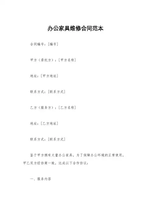 办公家具维修合同范本