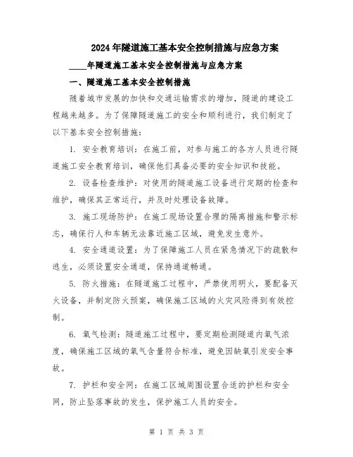 2024年隧道施工基本安全控制措施与应急方案