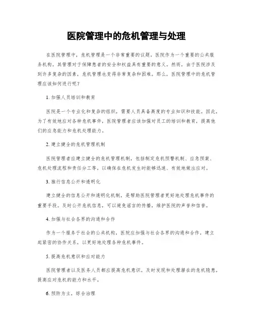 医院管理中的危机管理与处理