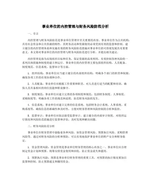 事业单位的内控管理与财务风险防范分析