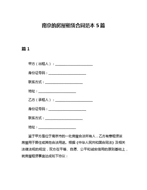 南京的房屋租赁合同范本5篇