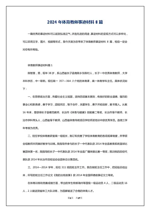 2024年体育教师事迹材料8篇