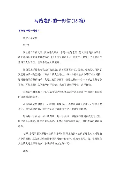 写给老师的一封信(15篇)