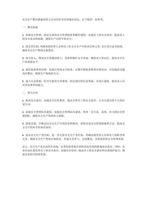 安全生产整改措施和努力方向