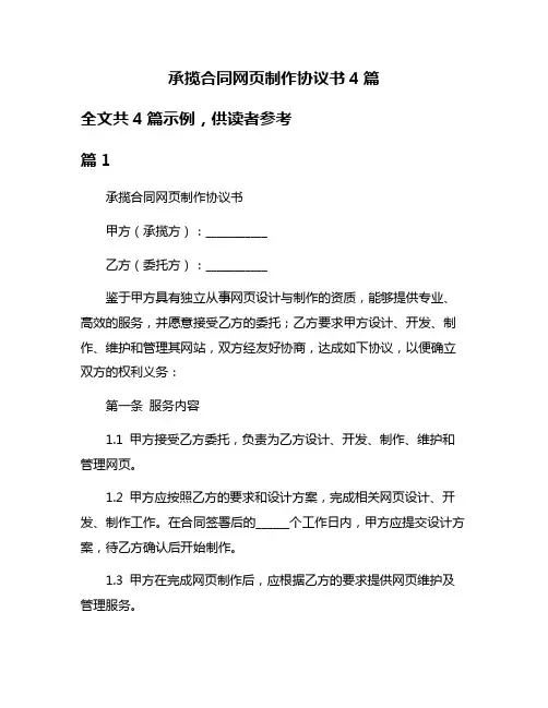 承揽合同网页制作协议书4篇
