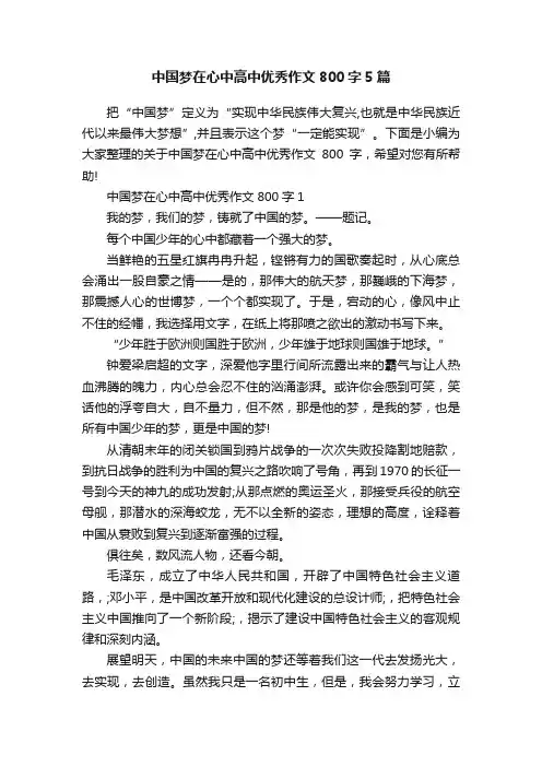 中国梦在心中高中优秀作文800字5篇