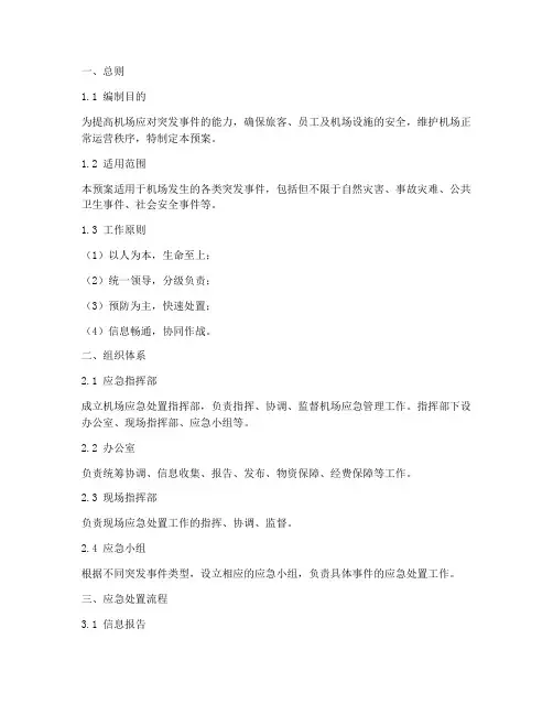 机场应急处置预案模板范文