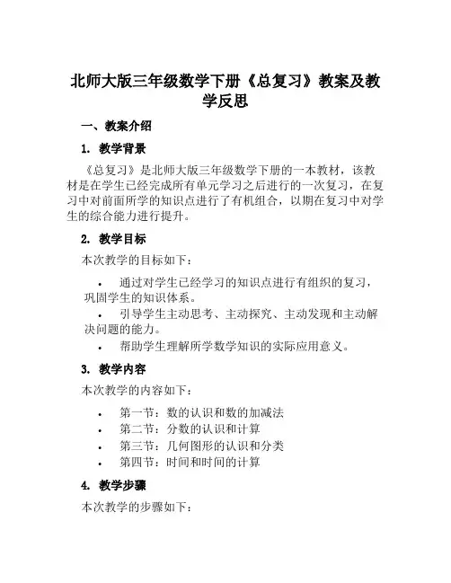 北师大版三年级数学下册《总复习》教案及教学反思