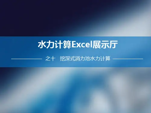 10 挖深式消力池水力计算