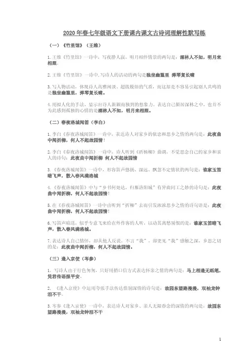 2020年春七年级下册语文课内课文古诗词理解性默写练附答案