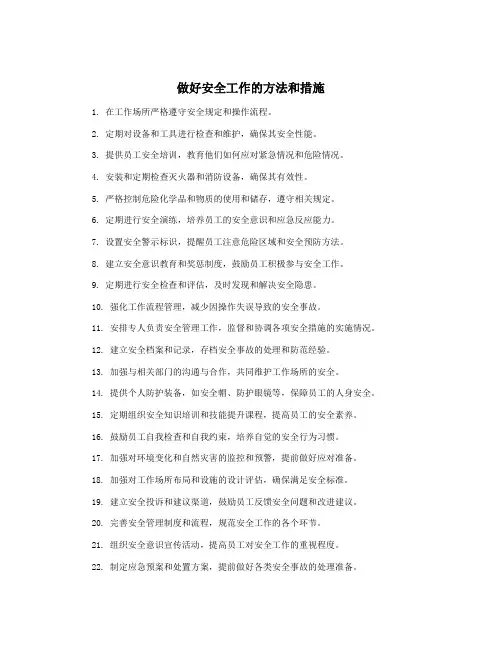 做好安全工作的方法和措施