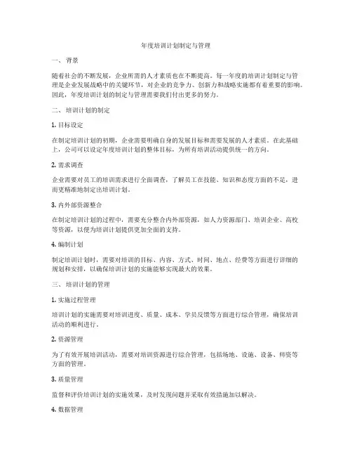 年度培训计划制定与管理