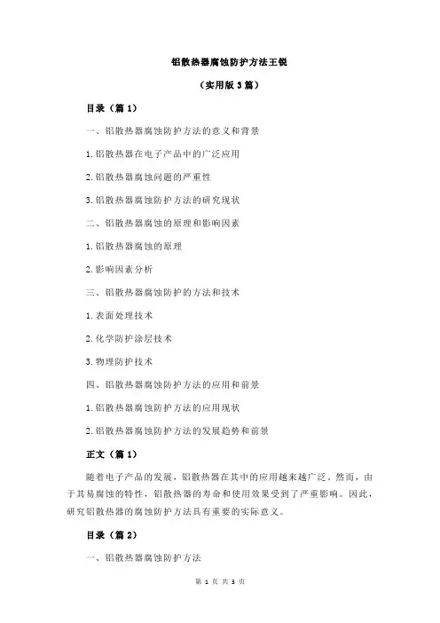 铝散热器腐蚀防护方法王锐