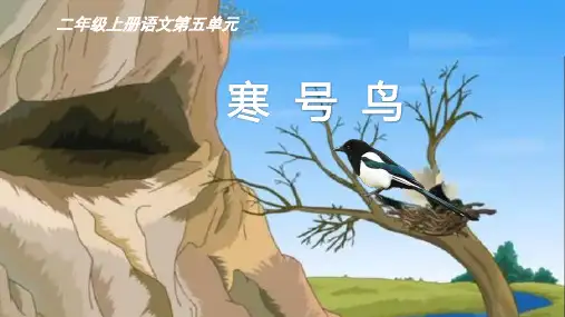 《寒号鸟》ppt课件