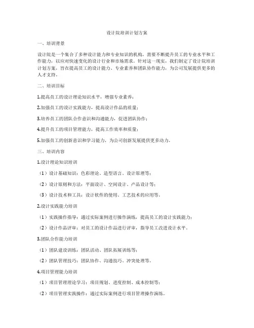 设计院培训计划方案
