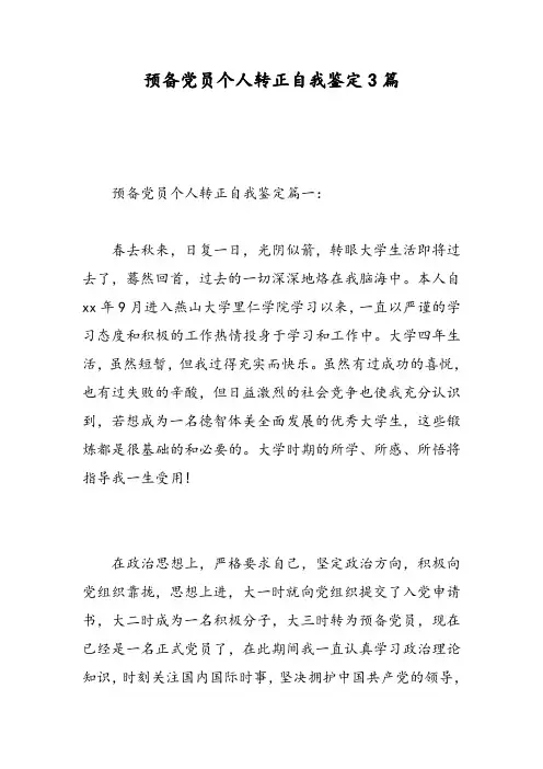 预备党员个人转正自我鉴定3篇