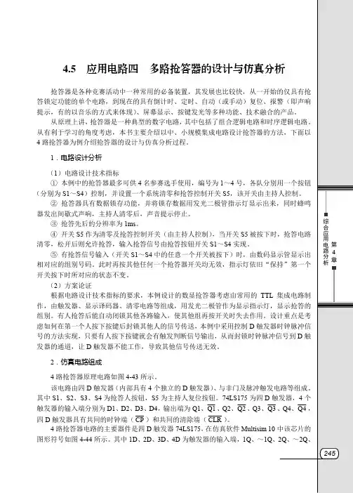4.5  应用电路四  多路抢答器的设计与仿真分析[共3页]